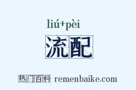 流配是什么意思的图片